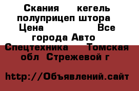 Скания 124 кегель полуприцеп штора › Цена ­ 2 000 000 - Все города Авто » Спецтехника   . Томская обл.,Стрежевой г.